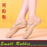小白兔舞蹈休閒生活館-RDT045(特訂不適用超商付款)布面精品駝色卡其色膚色軟鞋兩點軟鞋芭蕾舞鞋