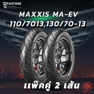 ปี24 ยาง MAXXIS  ขนาด 110/70-13, 130/70-13 รุ่น MA-EV ขอบ13 TL tubeless ไม่ใช้ยางใน ยางมอเตอร์ไซค์ ย