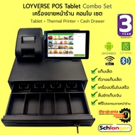 SCHLONGEN LOYVERSE POS Tablet Combo Set เครื่องขายหน้าร้าน (แท็บเล็ต+เครื่องพิมพ์+ลิ้นชักเก็บเงิน)