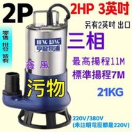 沉水泵浦 沉水馬達 汙物泵浦(台灣製造) 污物型 2HP 3英吋 三相 抽水機 水龜 抽水馬達 汙物馬達 抽水馬達