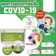 ชุดตรวจATK ชุดตรวจโควิด-19 แบบ 2 in 1 ตรวจจมูกและน้ำลายได้ [10เทส]