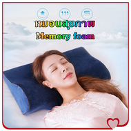HR1-หมอนสุขภาพ หมอนหนุน หมอนเมมโมรี่โฟม ป้องกันคอ หมอนยางพารา ลดกรน Memory foam