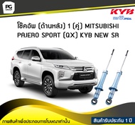 โช๊คอัพ kayaba new-sr (ด้านหลัง) 1 (คู่) MITSUBISHI PAJERO SPORT (QX)