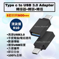 好評3600🥇Type C to USB 3.0 OTG 高速轉接器 轉插 轉接頭 For iPhone ipad android phone device notebook iphone 15 16