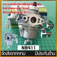 คาร์บูเรเตอร์ เครื่องตัดหญ้า 411 เกรด A กันน้ำมันท่วมคาร์บู คาร์บูเรเตอร์ NB411 RBC411 โรบิ้น มากีต้