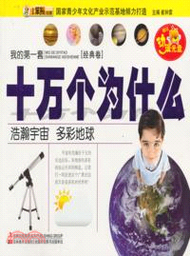 4469.我的第一套十萬個為什麼：浩瀚宇宙．多彩地球(附光碟)（簡體書）