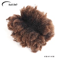 Ombre สีน้ําตาล Afro Kinky Curly ผมมนุษย์จํานวนมากสําหรับการถักเปีย # 30- # 1- # 30 โครเชต์ถักเปียต่