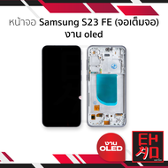 อะไหล่ หน้าจอใช้สำหรับ Samsung S23 FE (จอเต็มจอ) งาน OLED จอS23 FE หน้าจอโทรศัพท์ อะไหล่จอมือถือ (มี