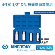 【威威五金】KING TONY 金統立｜M6 M8 M10 M12 無頭螺絲套筒組 斷頭螺絲拆卸4入組｜9TD014MR