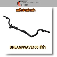 เหล็กพักเท้า + ขาเบรค เวฟ100 100S เวฟ110 ดรีม **สำหรับWave100 เก่าใส่ท่อ WAVE110ใหม่** อะไหล่แต่งรถ100（ดำ+ชุบ）