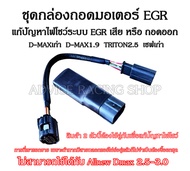 ชุดกล่องถอดมอเตอร์ EGR แก้ปัญหาไฟโชว์ระบบ EGR สำหรับ DMAXเก่าทุกรุ่น DMAX1.9ทุกปี เชฟเก่า