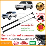 โช้คค้ำฝากระโปรง หน้า Toyota Land Cruiser  Lexus LX470 (1998-2007) สินค้า 1 คู่ แทนของเดิม VX100 ติด