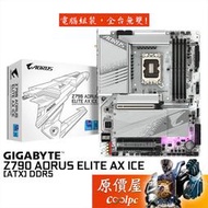 GIGABYTE技嘉 Z790 AORUS ELITE AX ICE【ATX】去700/D5/主機板/原價屋