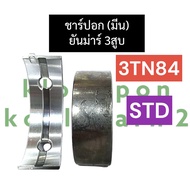 ชาร์ปอก ชาร์ปมีน ยันม่าร์ 3สูบ 3TN84 (STD) ช้าฟอกยันม่าร์ ช้าฟมีน3TN84 ชาร์ปมีน3TN84 ชาร์ปมีน3tn84 ช