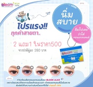 คอนแทคเลนส์/คอนแทคเลนส์แบบสี Bloom Alice คอนแทคเลนส์#คอนแทคเลนส์สบายตา#คอ