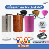 [ 🇹🇭 มีของแถม ] Mischief M40 Hand Coffee Grinder ขนาด 38mm เครื่องบดกาแฟมือหมุน เครื่องบดมือหมุน เมล