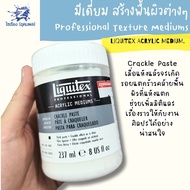 [พรีออเดอร์7-10วัน] มีเดี่ยม สร้างพื้นผิวต่างๆ LIQUITEX Acrylic Medium Crackle Paste/ Natural Sand /