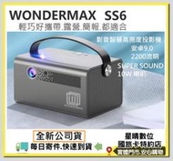 現貨含稅可分期公司貨萬雄國際 WONDERMAX SS6 微型投影機 另有EPSON EF12 EF11