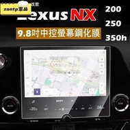 台灣現貨LEXUS NX200/NX250/NX350h 2022凌志鋼化膜 9H 中控熒幕鋼化膜（9.8吋）NX鋼化膜