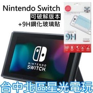 缺貨【盒裝公司貨】 NS 可破解版本 Switch 主機本體 6.2吋螢幕＋玻璃貼 【不含JOY-CON和底座】台中星光