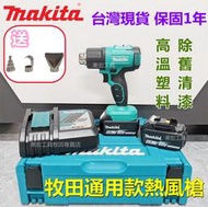 【 快速出貨】牧田 18V Makita 18v電池 充電式 熱風槍 熱風機 加熱 貼膜 焊接 烘槍 電動工具 副 廠