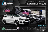 iProtec ฟิล์มใสกันรอยหน้าจอภายในรถยนต์ BMW iX3 (G08) ปี 2022-ปัจจุบัน