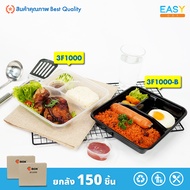 3F1000 กล่อง3ช่อง ( 150 ใบ/ลัง ) กล่องอาหารพลาสติก กล่องข้าวเวฟได้  กล่องใส่อาหาร กล่องข้าวเดลิเวอรี