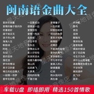 Home Life Daily Necessities Car U Disk Hokkien Language Taiwanese Songs Classic Old Songs Love Songs