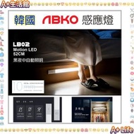 ABKO - 韓國 LB02 LED Cordless Motion Sensor Light 52cm 智能感光 / 輕觸按鍵 / 定時 / 分體充電 / 磁吸