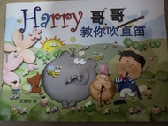 Harry 哥哥教你吹直笛 繪本