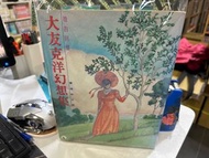 超平漫畫自用書 大友克洋 幻想集 全一冊 她的回憶