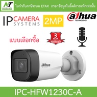 DAHUA IPC-HFW1230C-A กล้องวงจรปิด ระบบ IP 2MP มีไมค์ในตัว IR 30 M. - แบบเลือกซื้อ BY N.T Computer