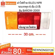 (All 3 Colors Available Good Quality Plastic Grade) 6-Wheel Truck Tail Light Cover ISUZU NPR (3 Colo