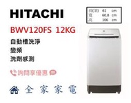 【全家家電】日立 直立洗衣機 BWV120FS(琉璃白W) 另售 BWX110GS (詢問享優惠)