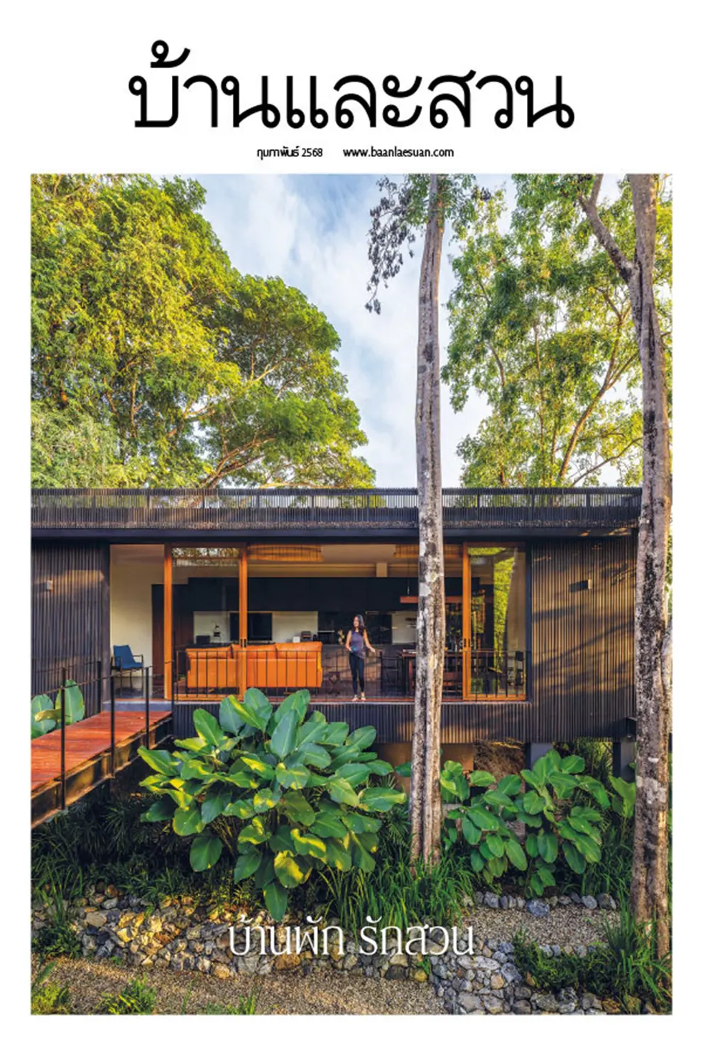 นิตยสาร บ้านและสวน ปีที่ 49 ฉบับที่ 582 เดือนกุมภาพันธ์ 2568 (PDF)