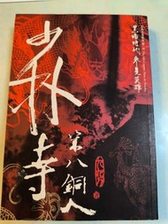 少林寺第八銅人九把刀