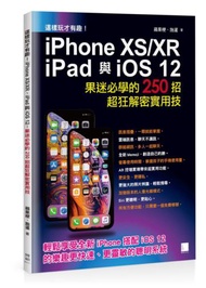 這樣玩才有趣!iPhone XS/XR、iPad與iOS 12 :果迷必學的250招超狂解密實用技