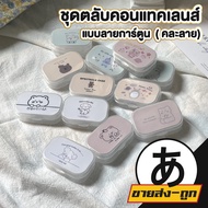 ArikatoMall あ   กล่องคอนแทคเลนส์  สุ่ม ลายการ์ตูน มินิมอล   สีใส  ตลับใส่คอนแทค ของน่ารักๆถูกๆ  EYE20 พร้อมกับอุปกรณ์ใส่คอนแทคเลนส์ ของใช้มินิมอล