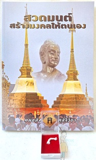ของขวัญมงคล หนังสือสวดมนต์ หลวงปู่ เดินหน​ อิเกสาโร (แถมน้ำมนต์ธรณีสาร หลวงปู่เสกไว้ ขอมาก่อนนะครับ)