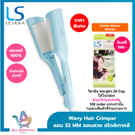 (ใหม่) LESASHA เครื่องหนีบผม Wavy Hair Crimper เลอซาช่า เวฟวี่ ลอน 32 มม. (อีฟส์ บลู) LS1677