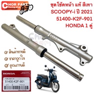 ชุด โช้คหน้า  แท้   SCOOPY-i ปี 2021   สเทา  51400-K2F-901 HONDA    1 คู่  ไม่มีกล่อง