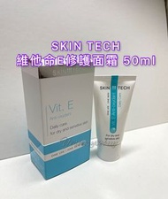 SKIN TECH Vit E Anti oxydant 50ml  (維他命E修護面霜) 乾性敏感皮膚適用