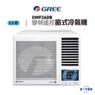 格力 - GWF24DB -2.5匹 R32 變頻淨冷 遙控 窗口式冷氣機(GWF-24DB)