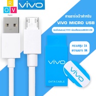 สายชาร์จสำหรับ VIVO ชาร์จเต็มแอมป์ MICRO 2A ความยาว1เมตร รองรับรุ่น V5S,V7,V7+,Y55S,Y53,Y11,Y12,Y15,Y17,Y81,Y91 BY ROVDIGITAL