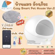 [71] PETKIT- Cozy pet house V.2 ที่นอน บ้าน แมว สุนัข ปรับอุณหภูมิได้ Cozy smart cool & warm ที่นอนห