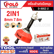 POLO เครื่องล้างท่อมือหมุน D-50SZ-2 2IN1 8mm 7.6m