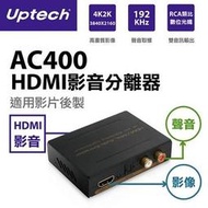 【電子超商】Uptech登昌恆 AC400 HDMI影音分離器
