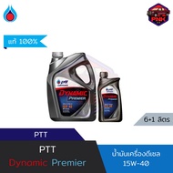 [แท้100%] [ส่งไว] น้ำมันเครื่องกึ่งสังเคราะห์ ปตท. PTT Dynamic Premier SAE 15w-40 สำหรับเครื่องยนต์ด