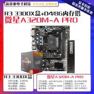 【璃子】適用微星A320A PRO主板AMD銳龍 R3 3300X盒CPU D48G 2666套裝