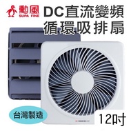 勳風 12吋DC直流變頻節能吸排扇 HF-B7212 台灣製
